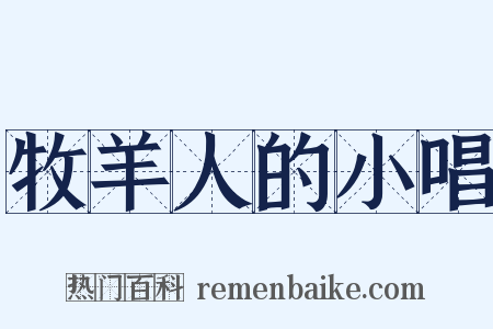牧羊人的小唱是什么意思的图片